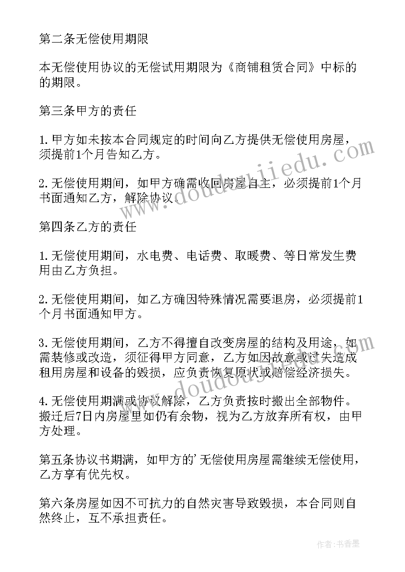 无偿使用房屋协议签订了多久生效 房屋无偿使用协议书(精选5篇)