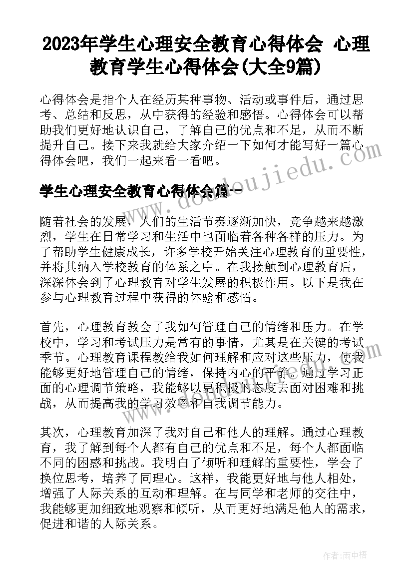 2023年学生心理安全教育心得体会 心理教育学生心得体会(大全9篇)