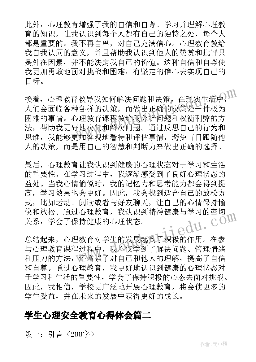 2023年学生心理安全教育心得体会 心理教育学生心得体会(大全9篇)