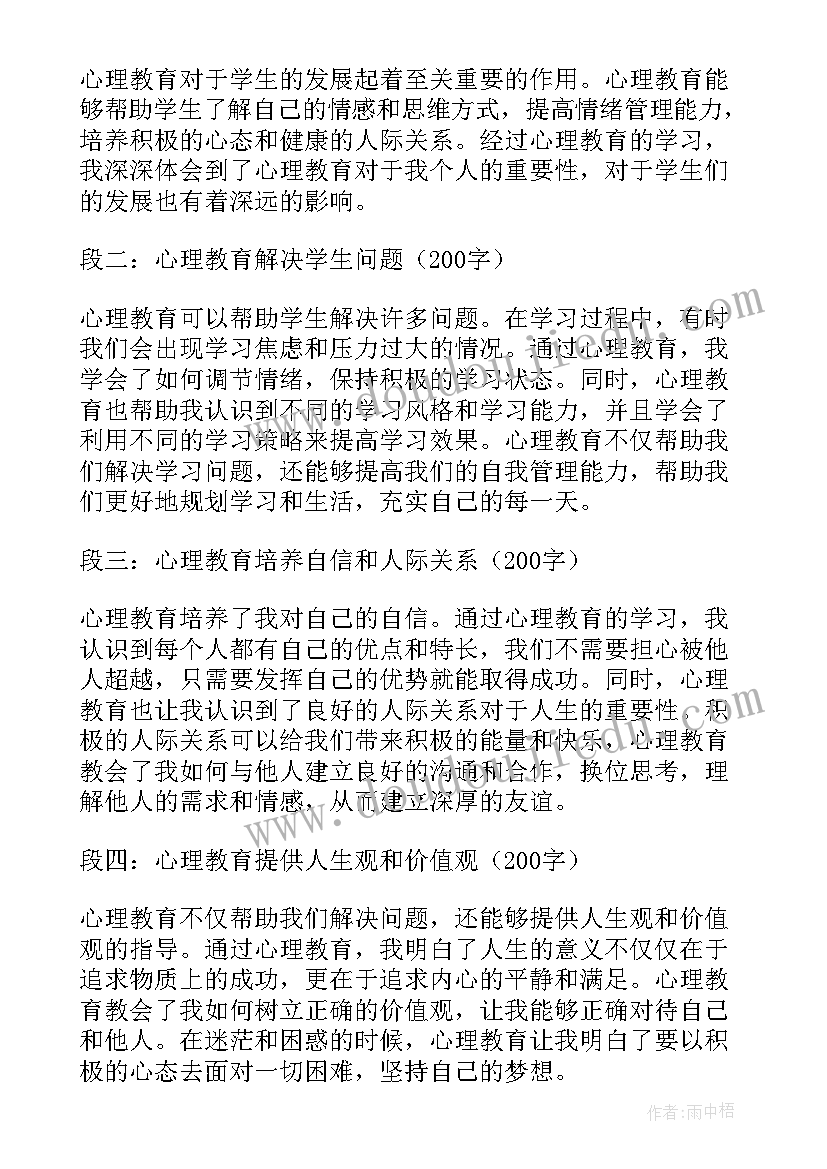 2023年学生心理安全教育心得体会 心理教育学生心得体会(大全9篇)