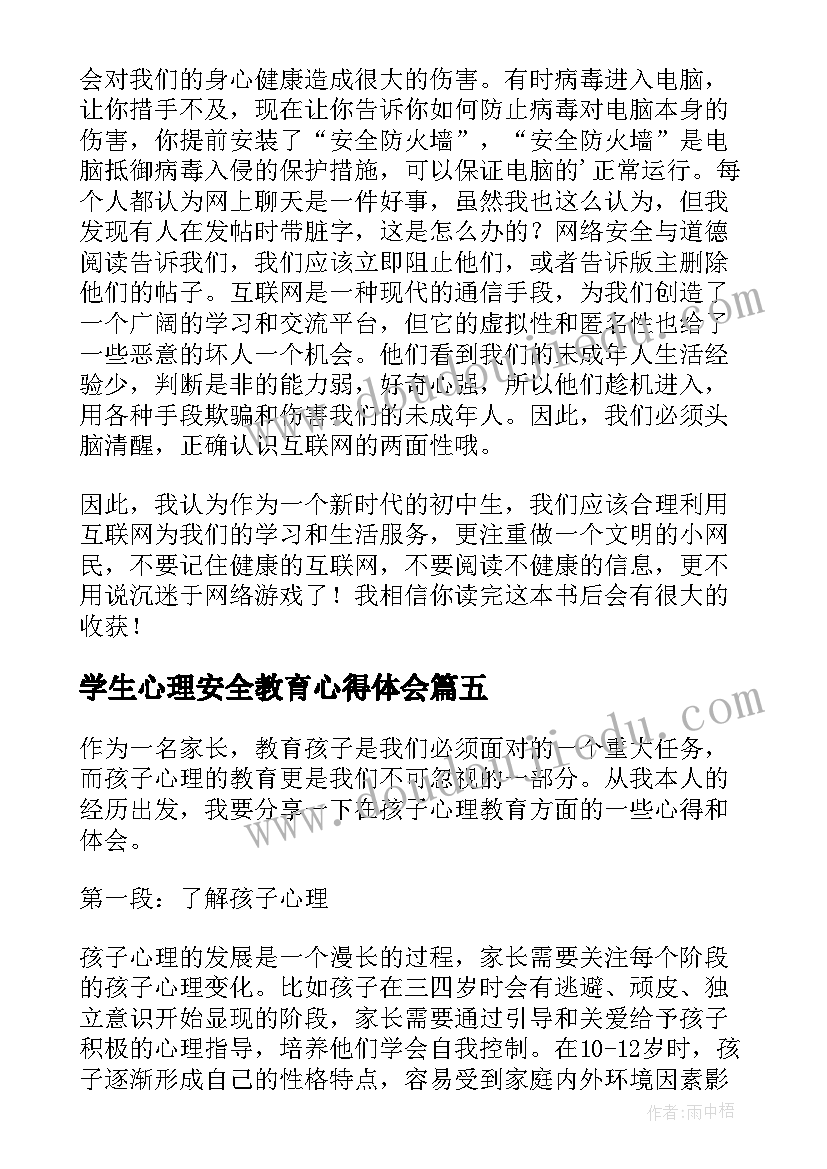 2023年学生心理安全教育心得体会 心理教育学生心得体会(大全9篇)