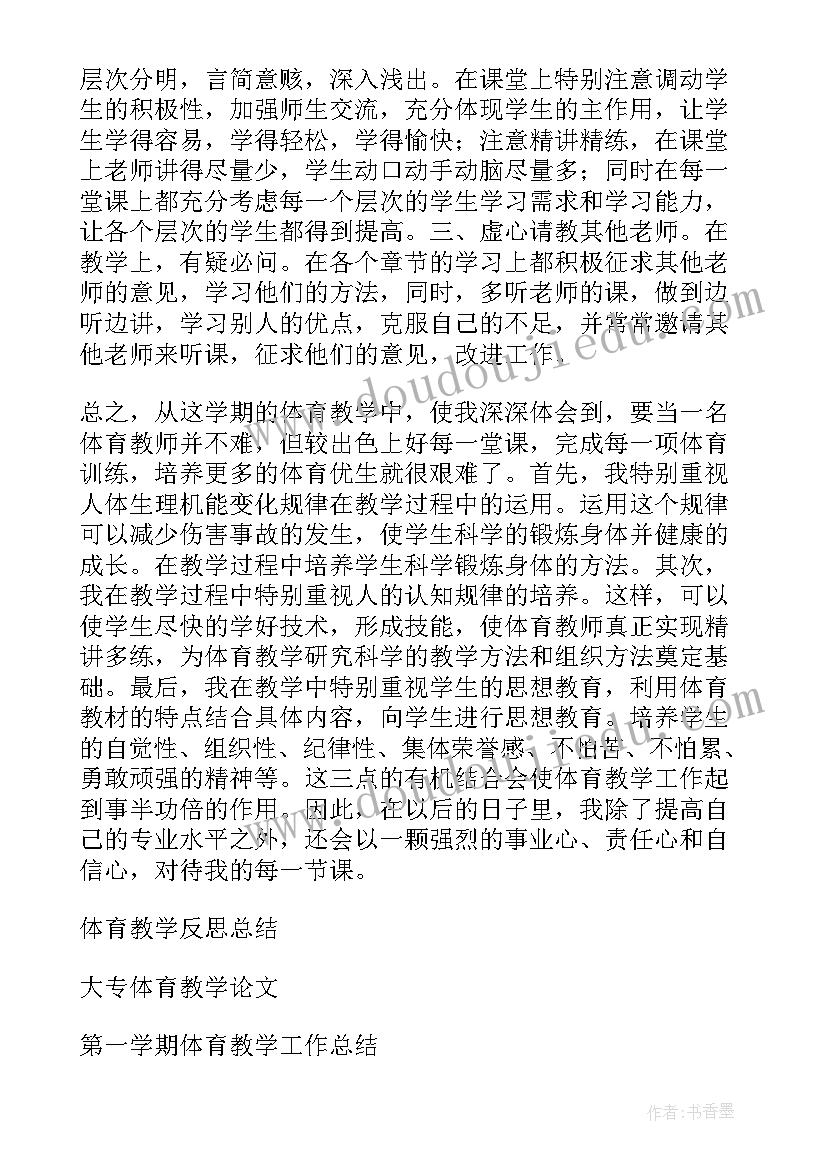 最新小学级体育教学工作总结(汇总9篇)