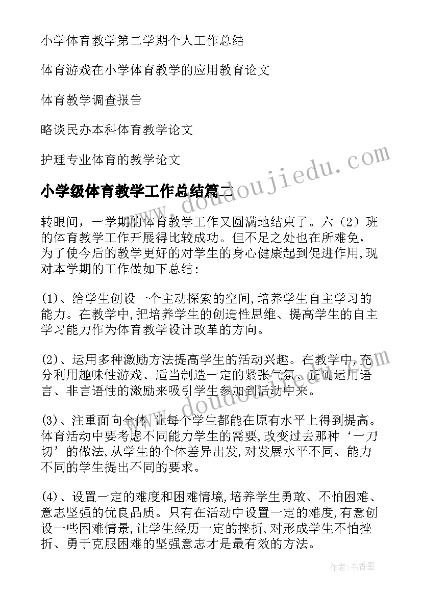 最新小学级体育教学工作总结(汇总9篇)