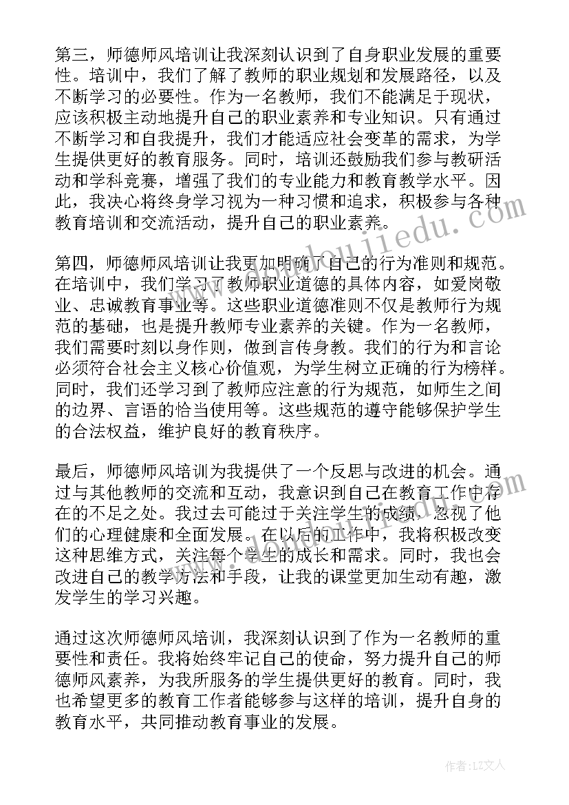 师德师风培训教育心得体会(实用6篇)