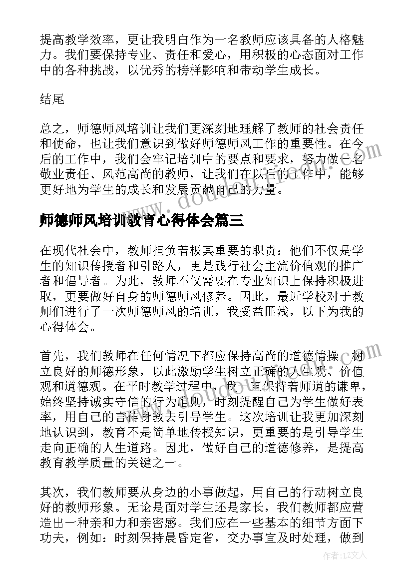 师德师风培训教育心得体会(实用6篇)