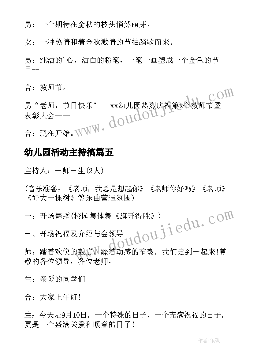 2023年幼儿园活动主持搞 幼儿园教师节活动主持词开场白(精选7篇)