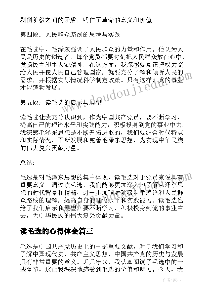 读毛选的心得体会(通用5篇)