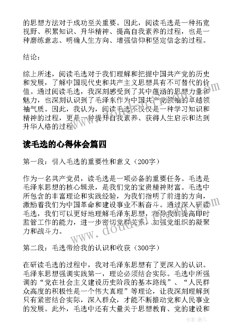 读毛选的心得体会(通用5篇)