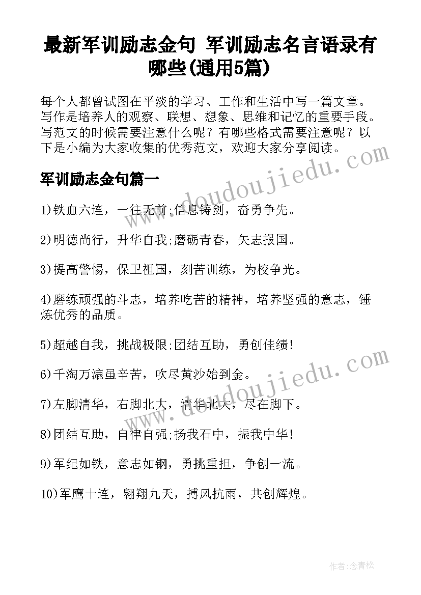 最新军训励志金句 军训励志名言语录有哪些(通用5篇)