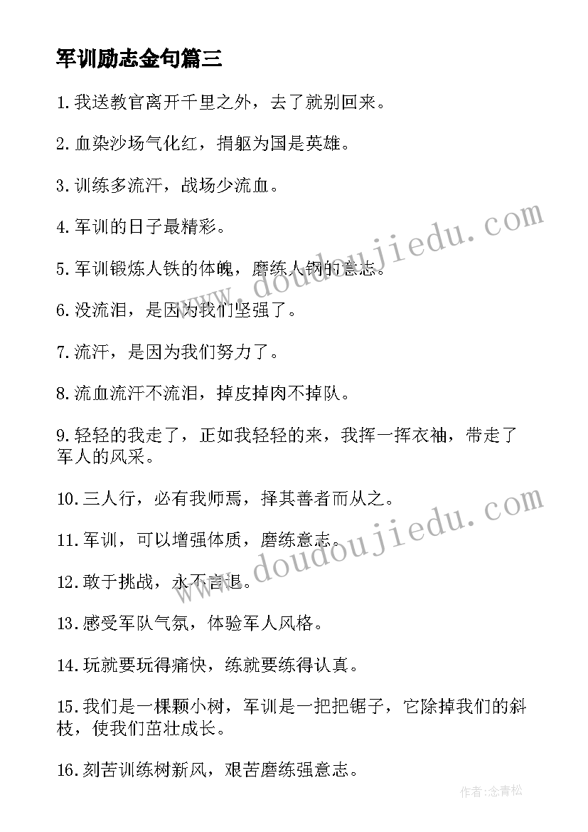 最新军训励志金句 军训励志名言语录有哪些(通用5篇)