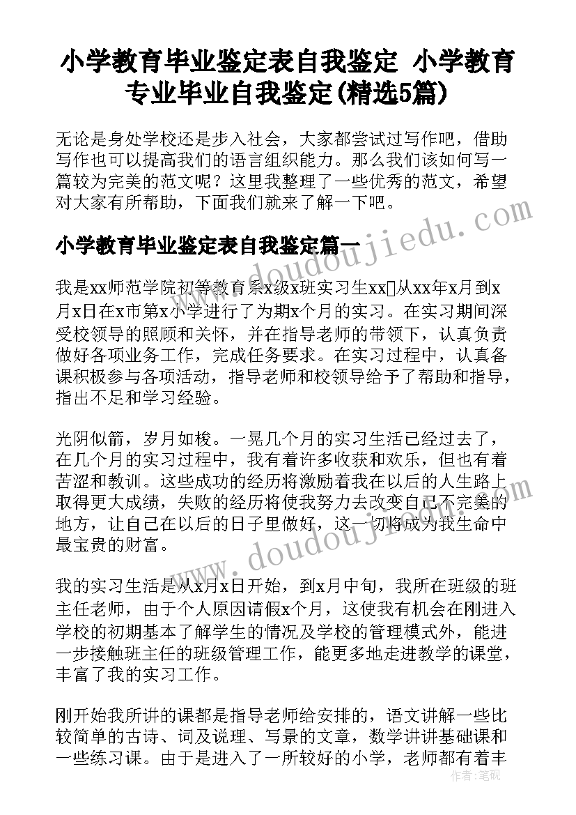 小学教育毕业鉴定表自我鉴定 小学教育专业毕业自我鉴定(精选5篇)