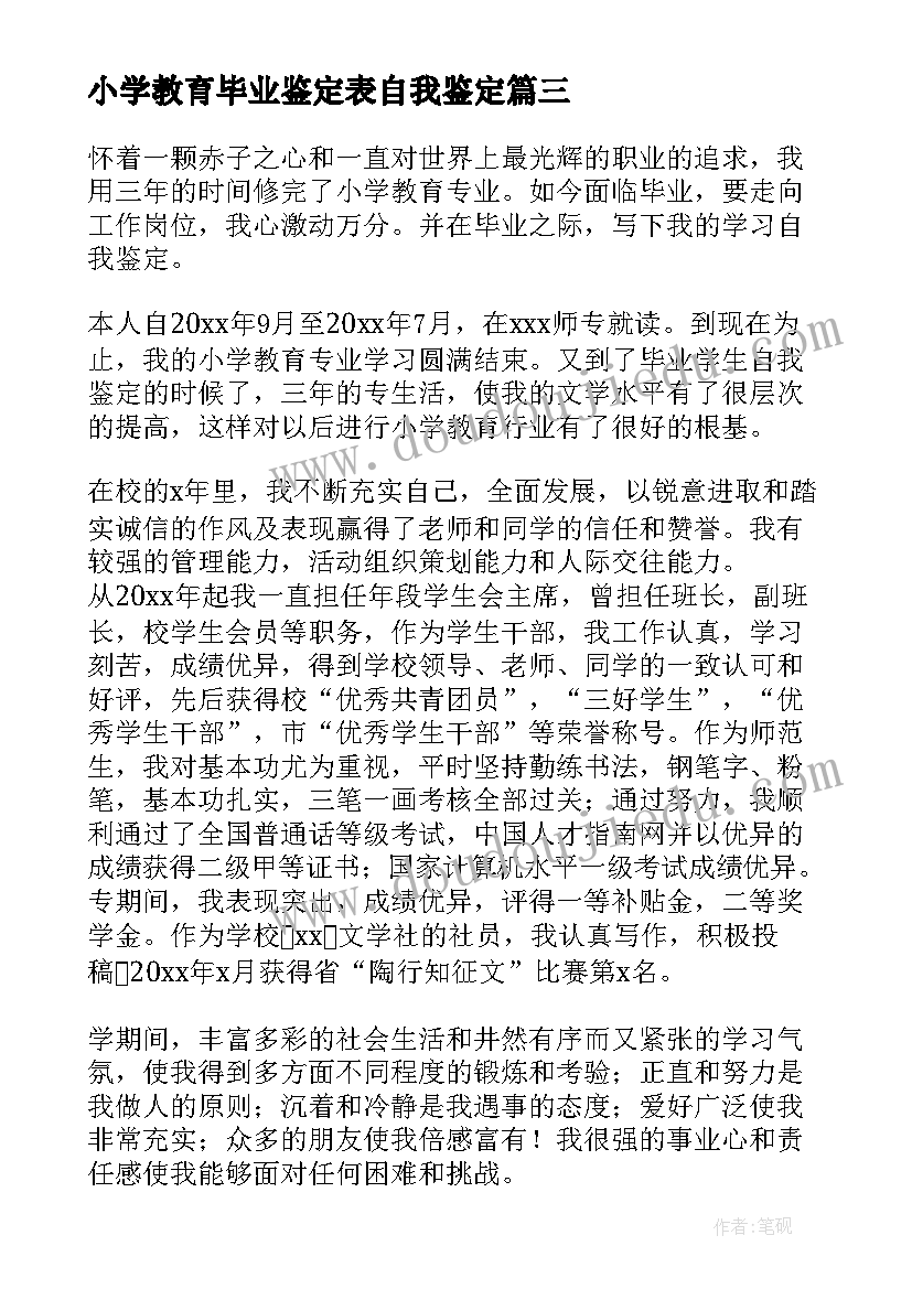 小学教育毕业鉴定表自我鉴定 小学教育专业毕业自我鉴定(精选5篇)