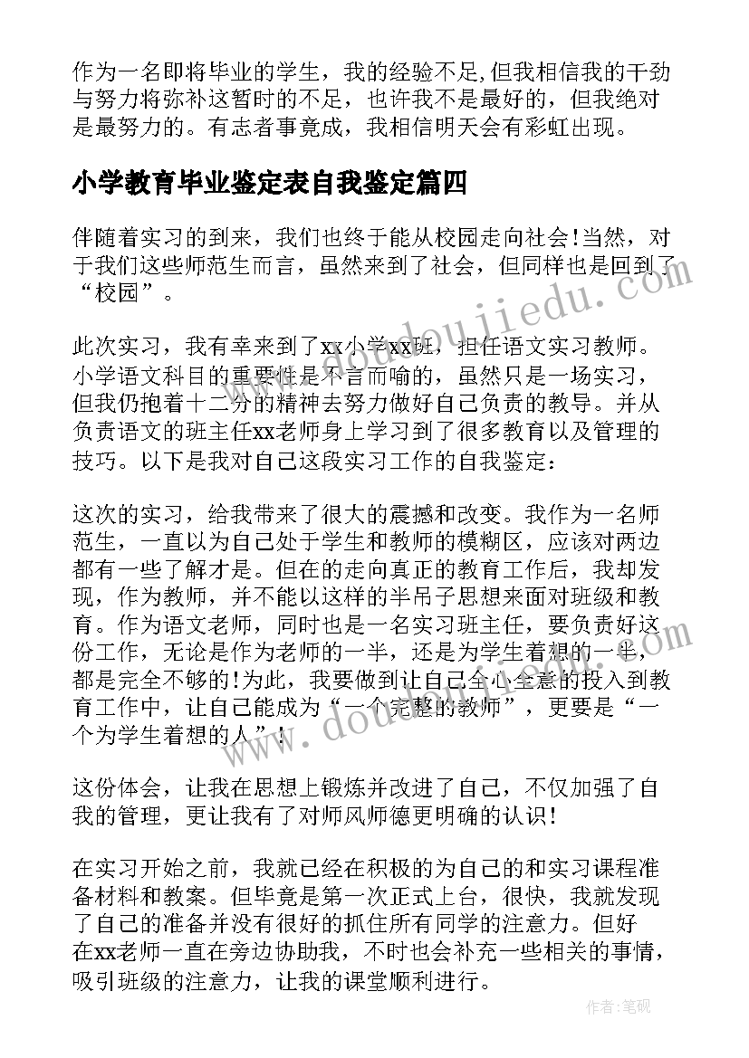 小学教育毕业鉴定表自我鉴定 小学教育专业毕业自我鉴定(精选5篇)