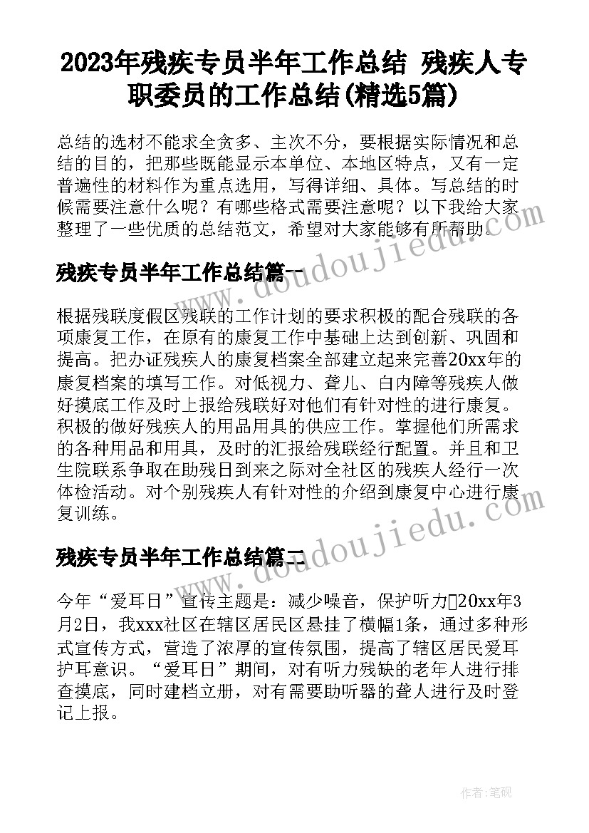 2023年残疾专员半年工作总结 残疾人专职委员的工作总结(精选5篇)