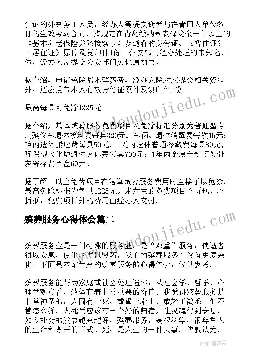 2023年殡葬服务心得体会(大全5篇)