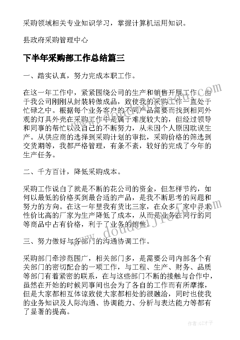 下半年采购部工作总结(精选5篇)