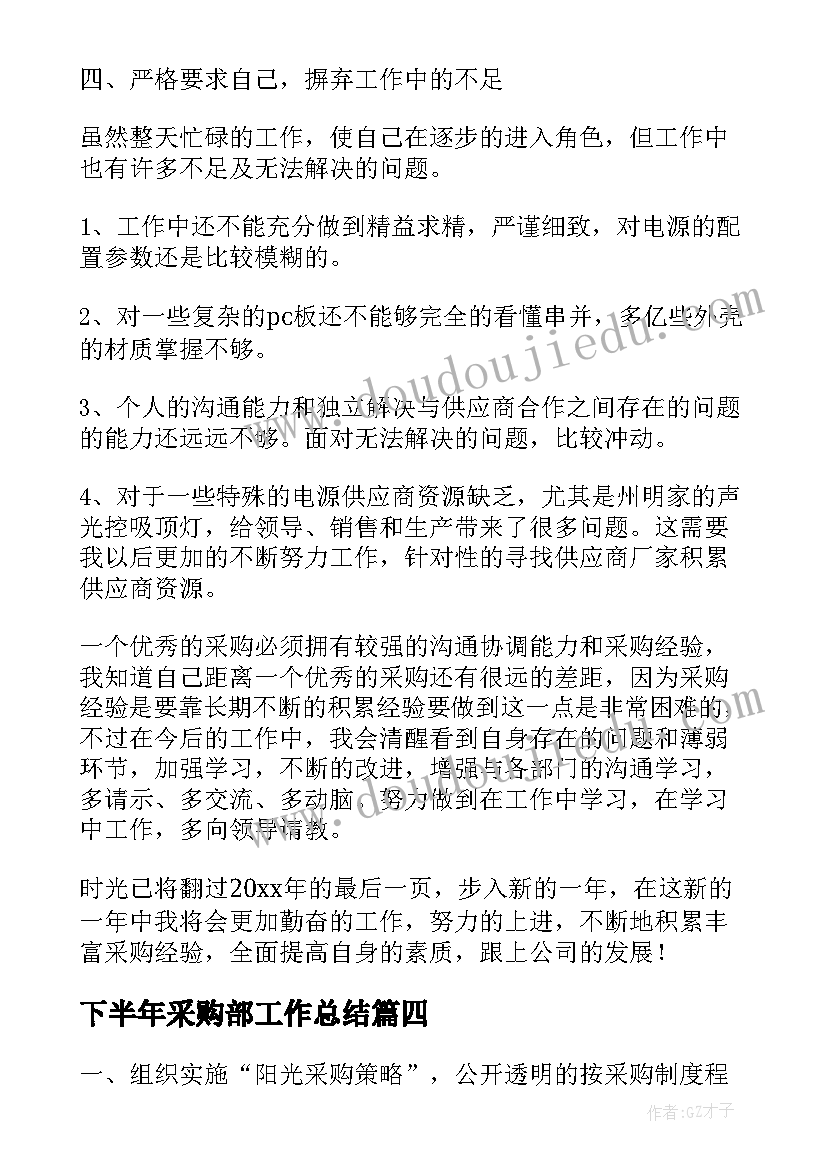 下半年采购部工作总结(精选5篇)