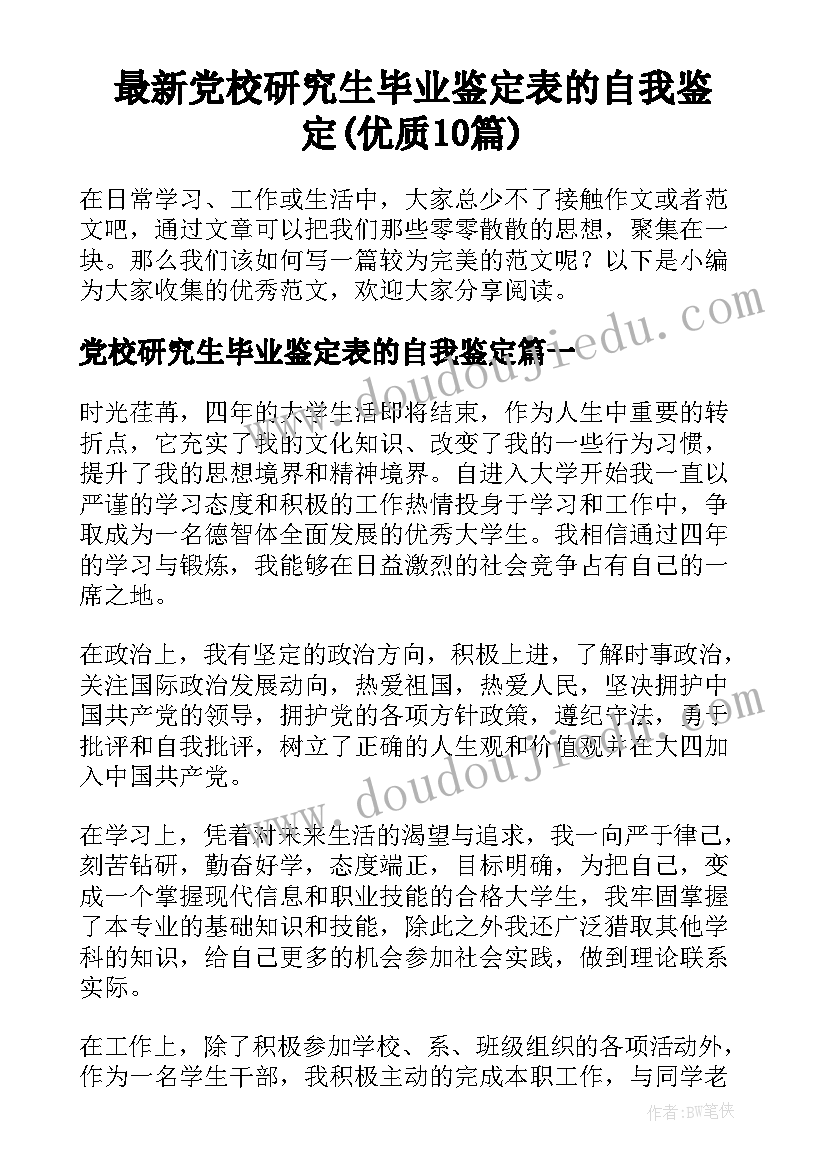 最新党校研究生毕业鉴定表的自我鉴定(优质10篇)