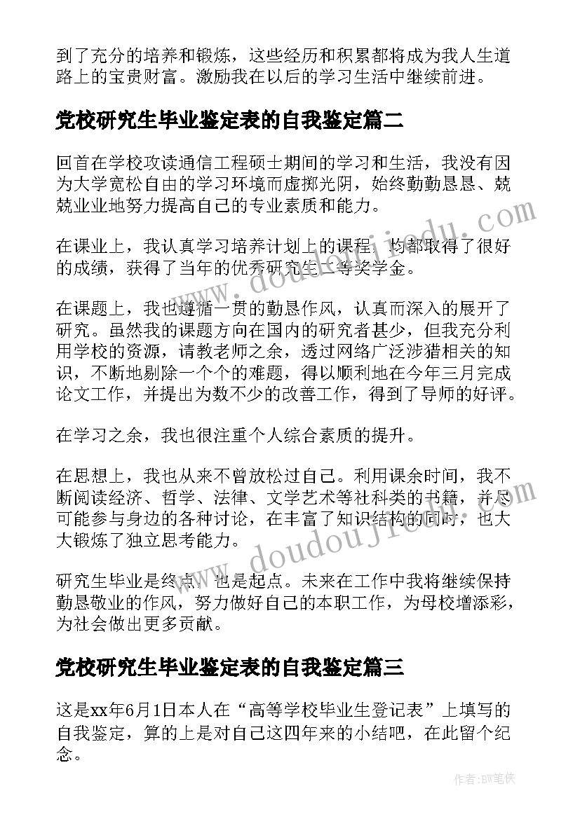 最新党校研究生毕业鉴定表的自我鉴定(优质10篇)