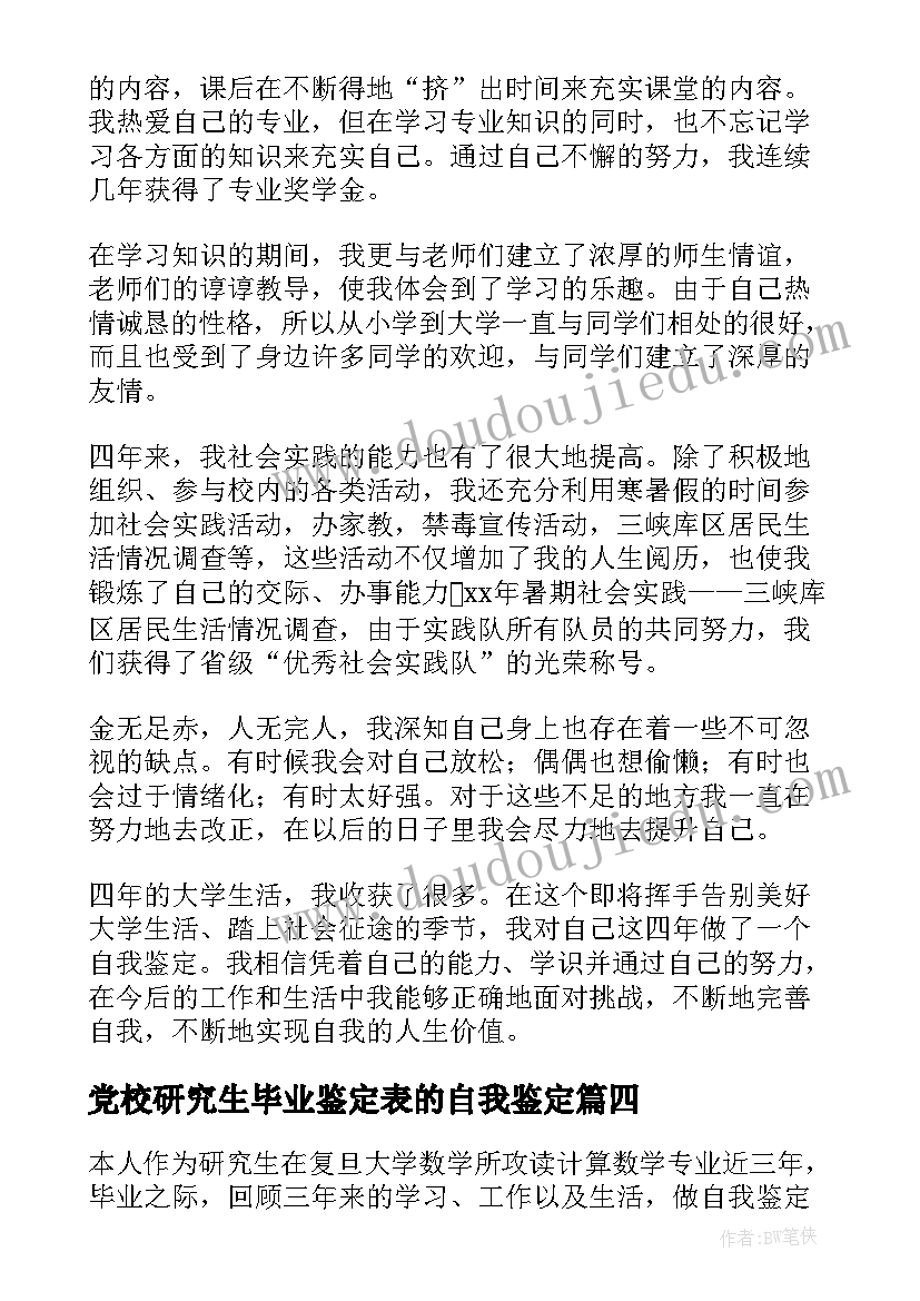 最新党校研究生毕业鉴定表的自我鉴定(优质10篇)