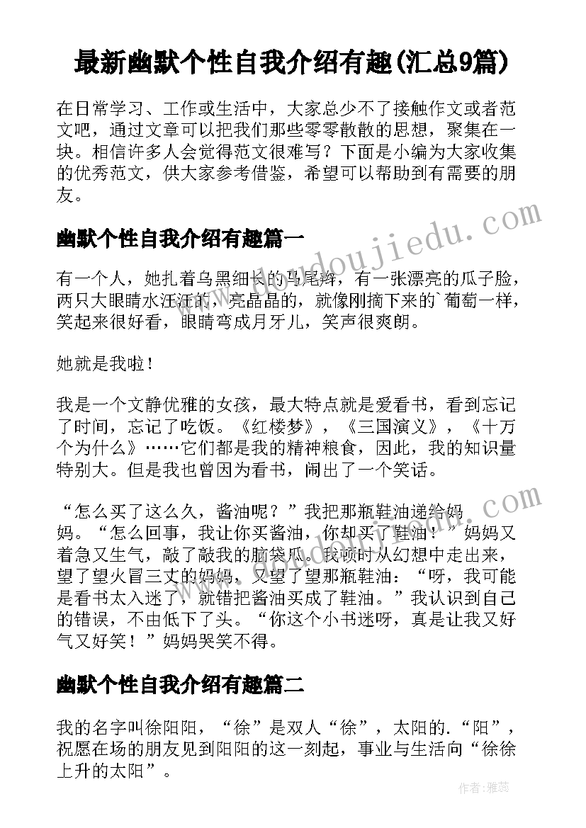 最新幽默个性自我介绍有趣(汇总9篇)