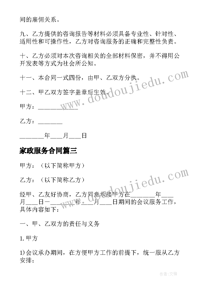 最新家政服务合同(模板8篇)