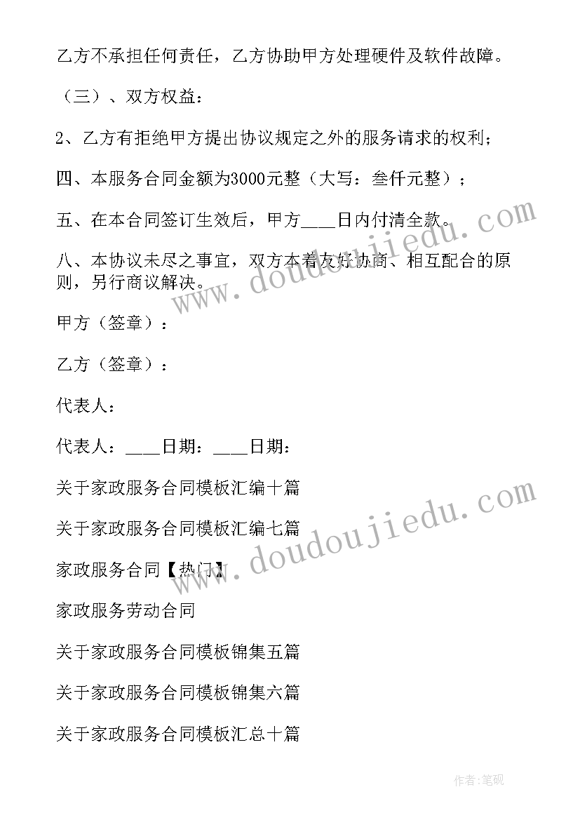 家政服务合同保姆(模板6篇)