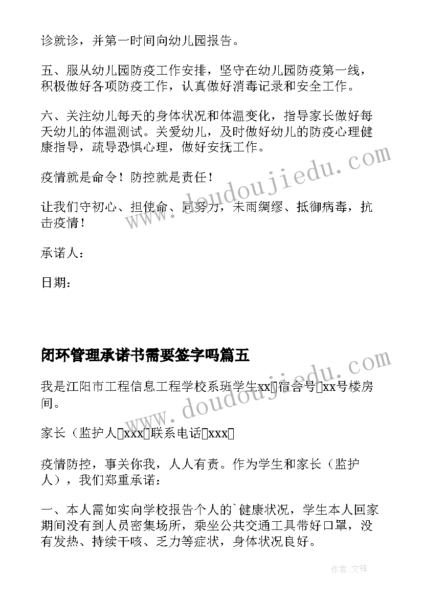 2023年闭环管理承诺书需要签字吗(实用5篇)