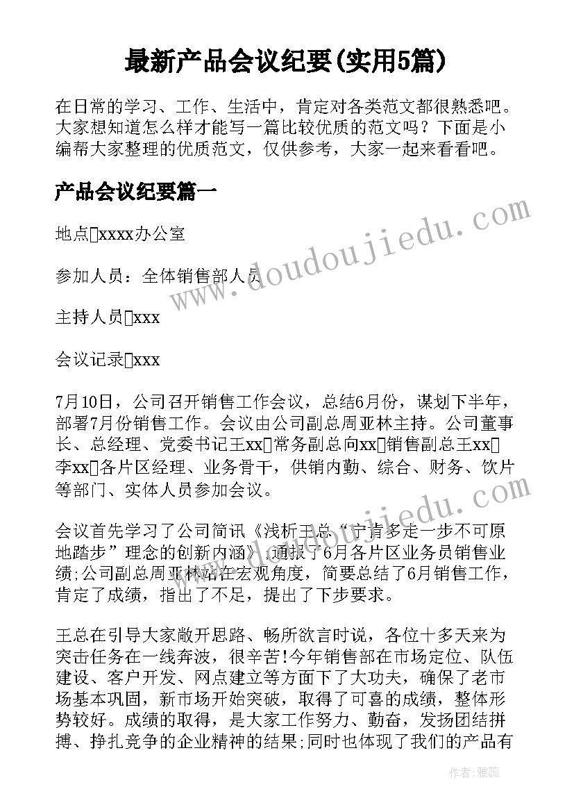 最新产品会议纪要(实用5篇)