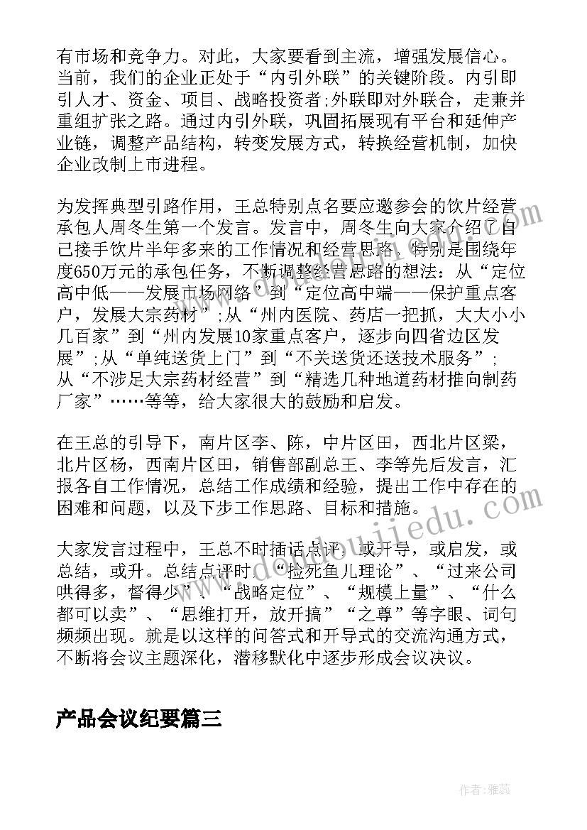 最新产品会议纪要(实用5篇)