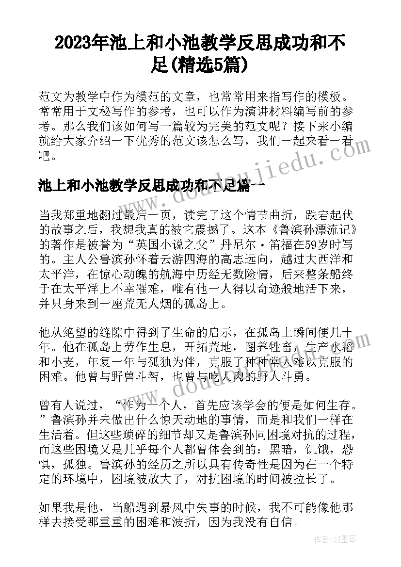 2023年池上和小池教学反思成功和不足(精选5篇)