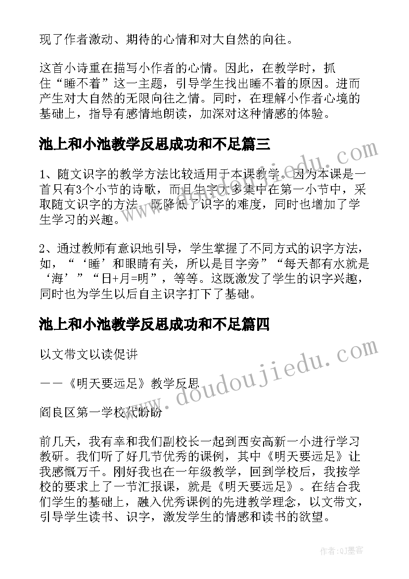 2023年池上和小池教学反思成功和不足(精选5篇)