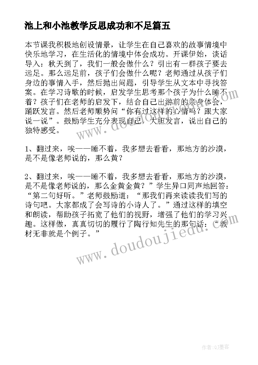 2023年池上和小池教学反思成功和不足(精选5篇)