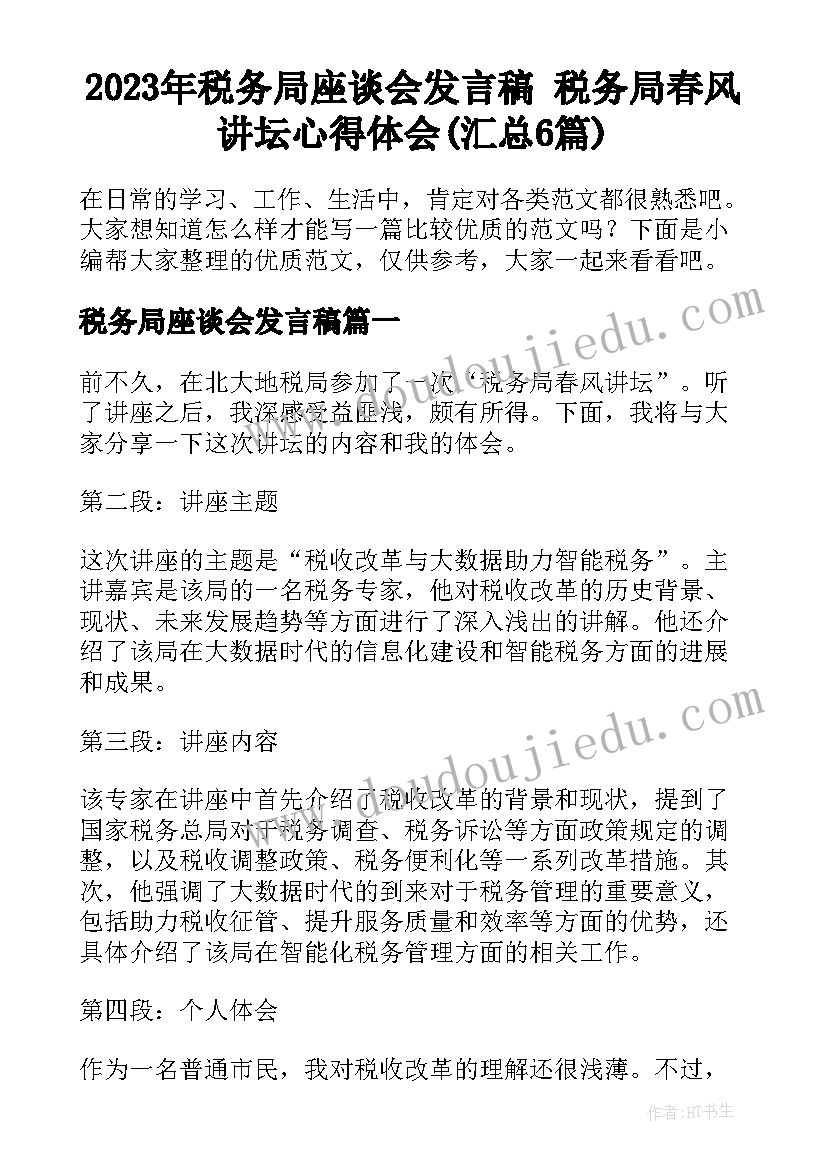 2023年税务局座谈会发言稿 税务局春风讲坛心得体会(汇总6篇)