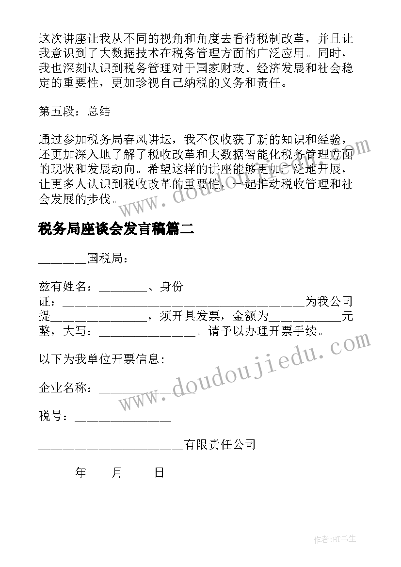 2023年税务局座谈会发言稿 税务局春风讲坛心得体会(汇总6篇)