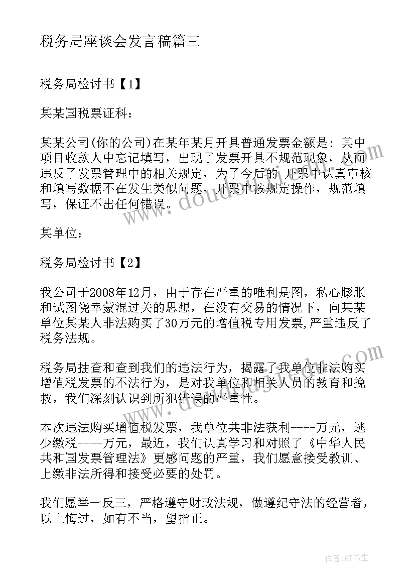 2023年税务局座谈会发言稿 税务局春风讲坛心得体会(汇总6篇)