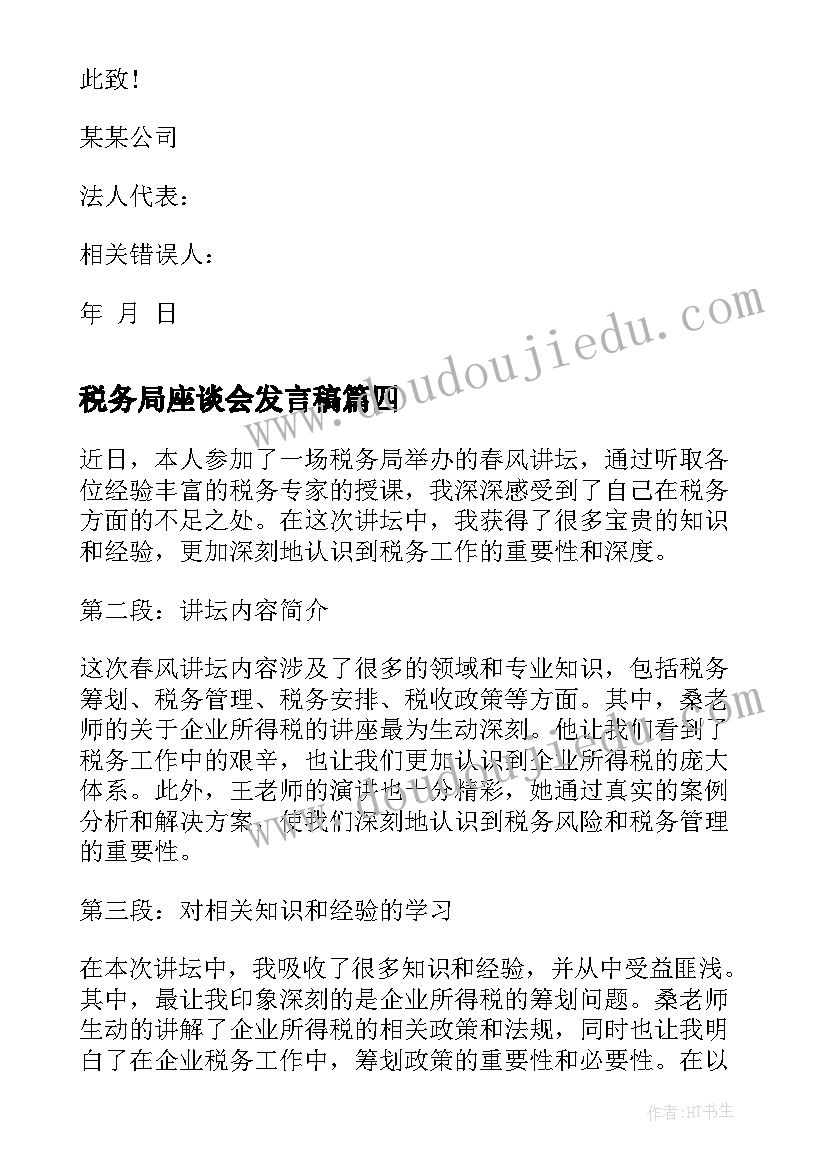 2023年税务局座谈会发言稿 税务局春风讲坛心得体会(汇总6篇)