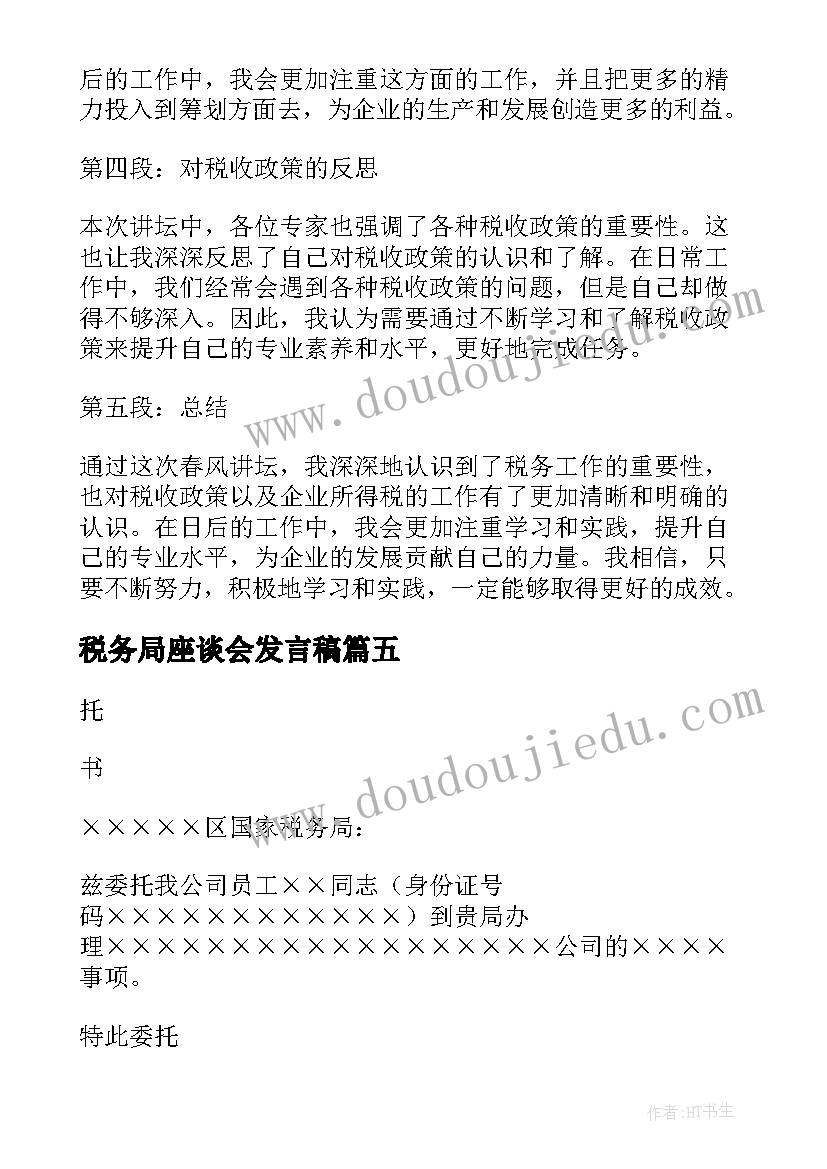 2023年税务局座谈会发言稿 税务局春风讲坛心得体会(汇总6篇)