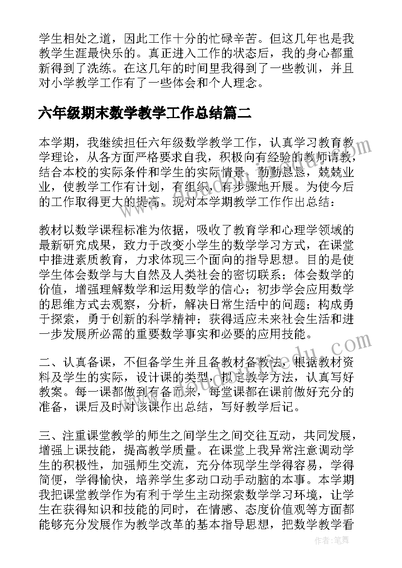 最新六年级期末数学教学工作总结(优质8篇)