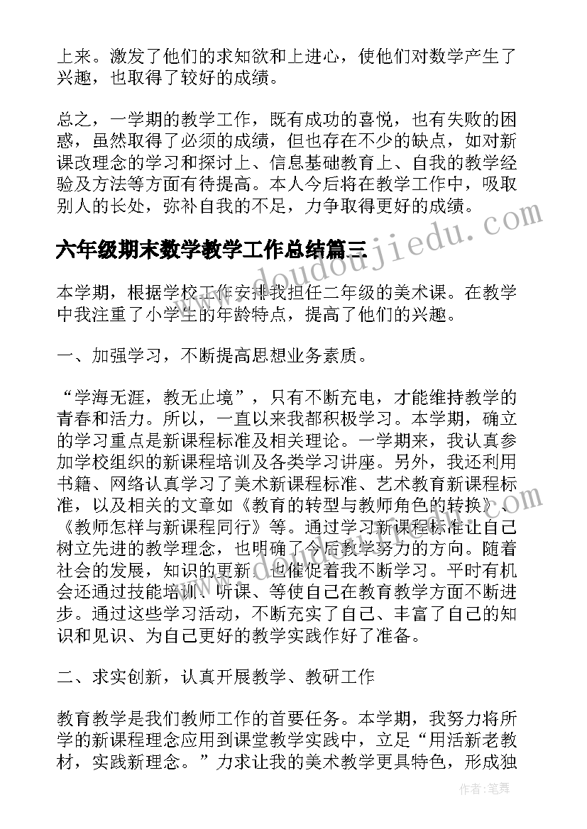 最新六年级期末数学教学工作总结(优质8篇)