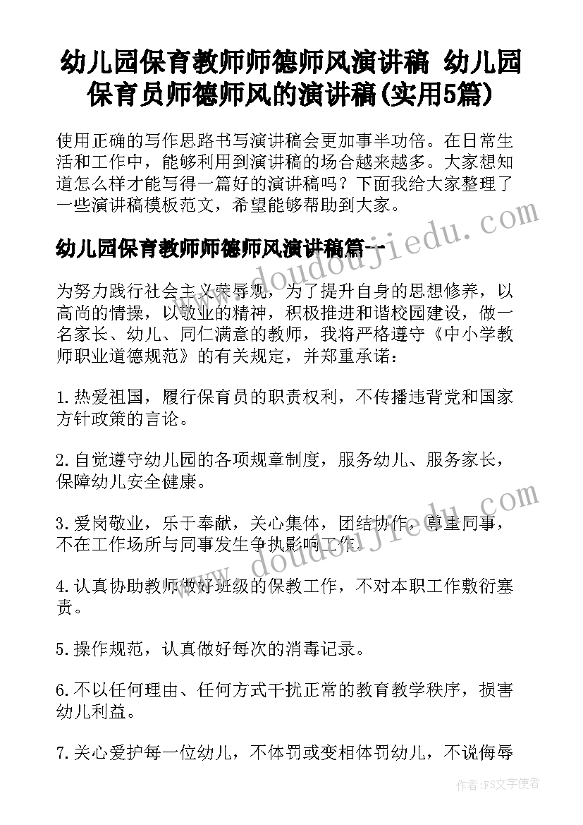 幼儿园保育教师师德师风演讲稿 幼儿园保育员师德师风的演讲稿(实用5篇)