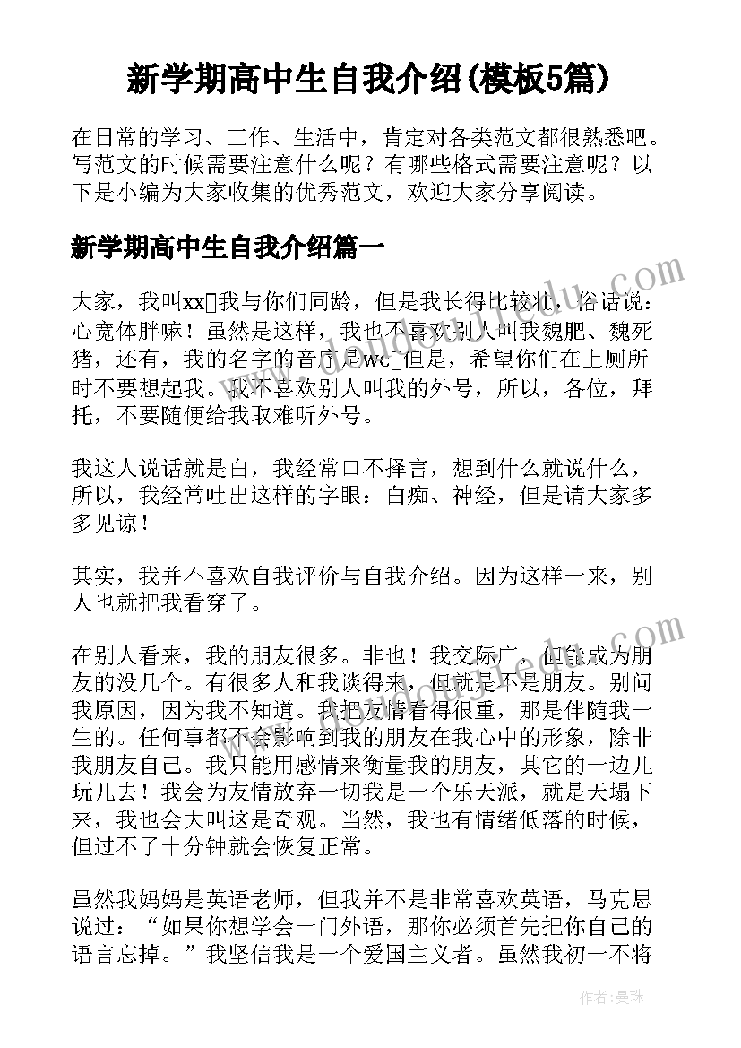 新学期高中生自我介绍(模板5篇)