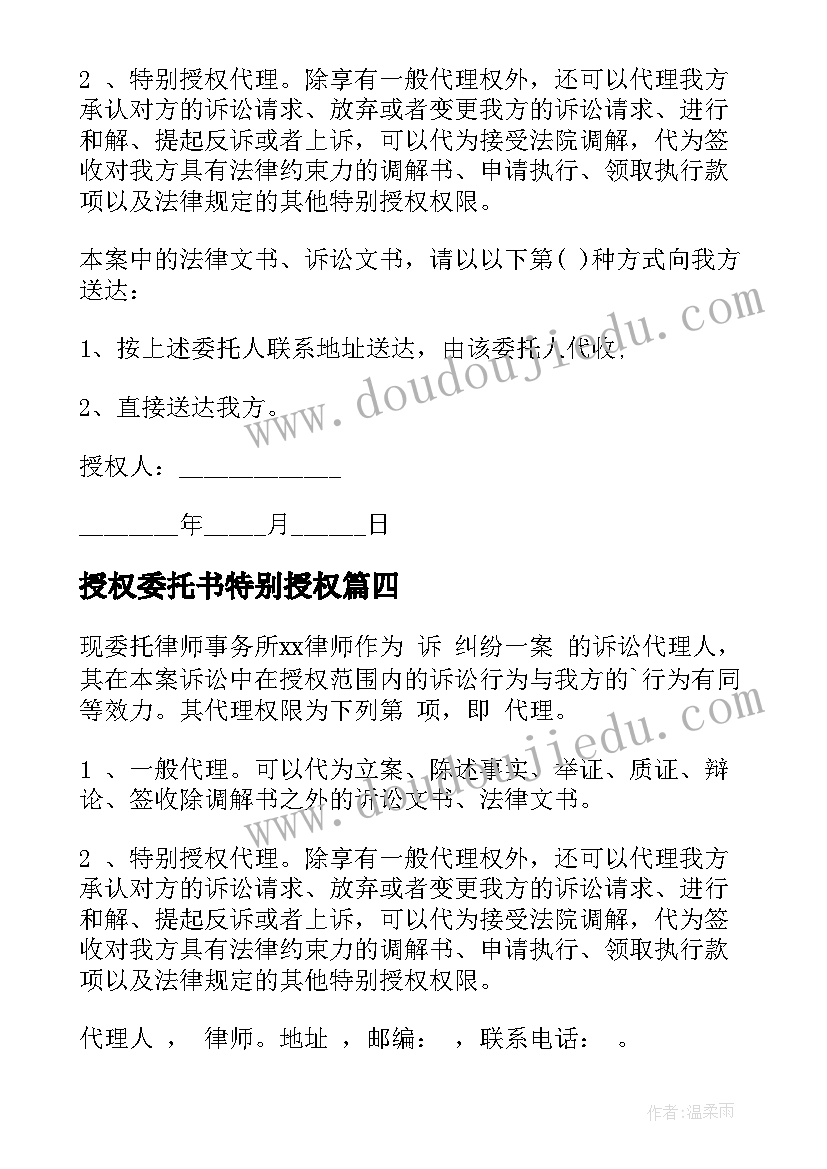 2023年授权委托书特别授权(实用8篇)