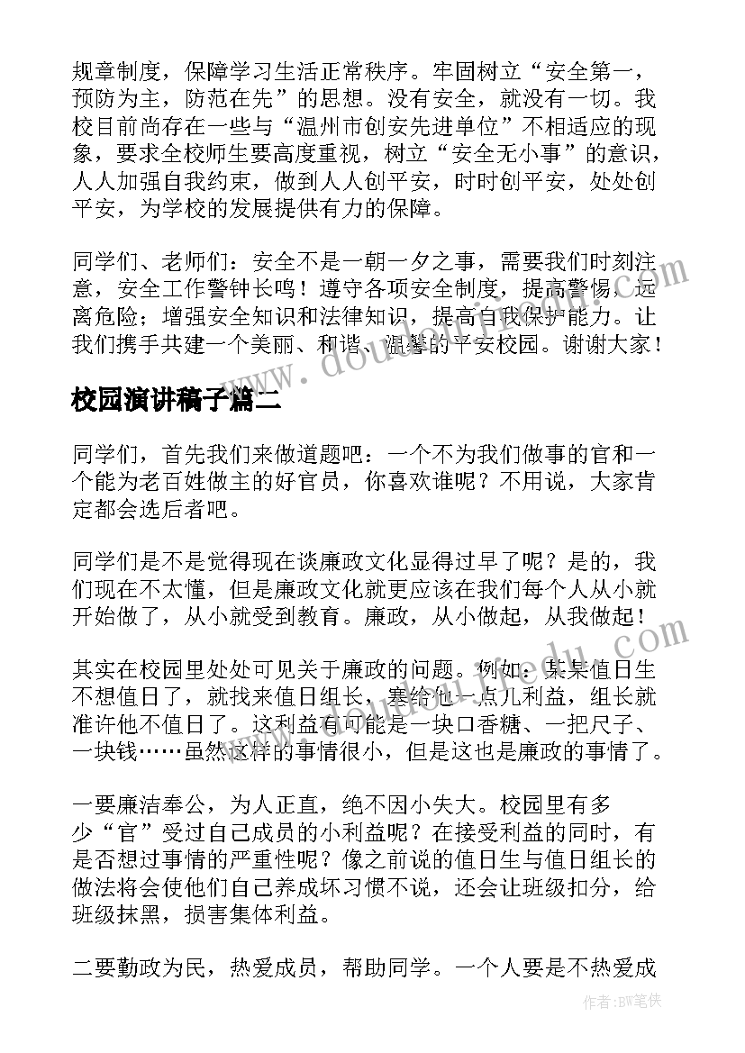 校园演讲稿子(大全8篇)