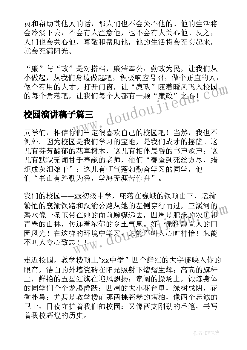 校园演讲稿子(大全8篇)