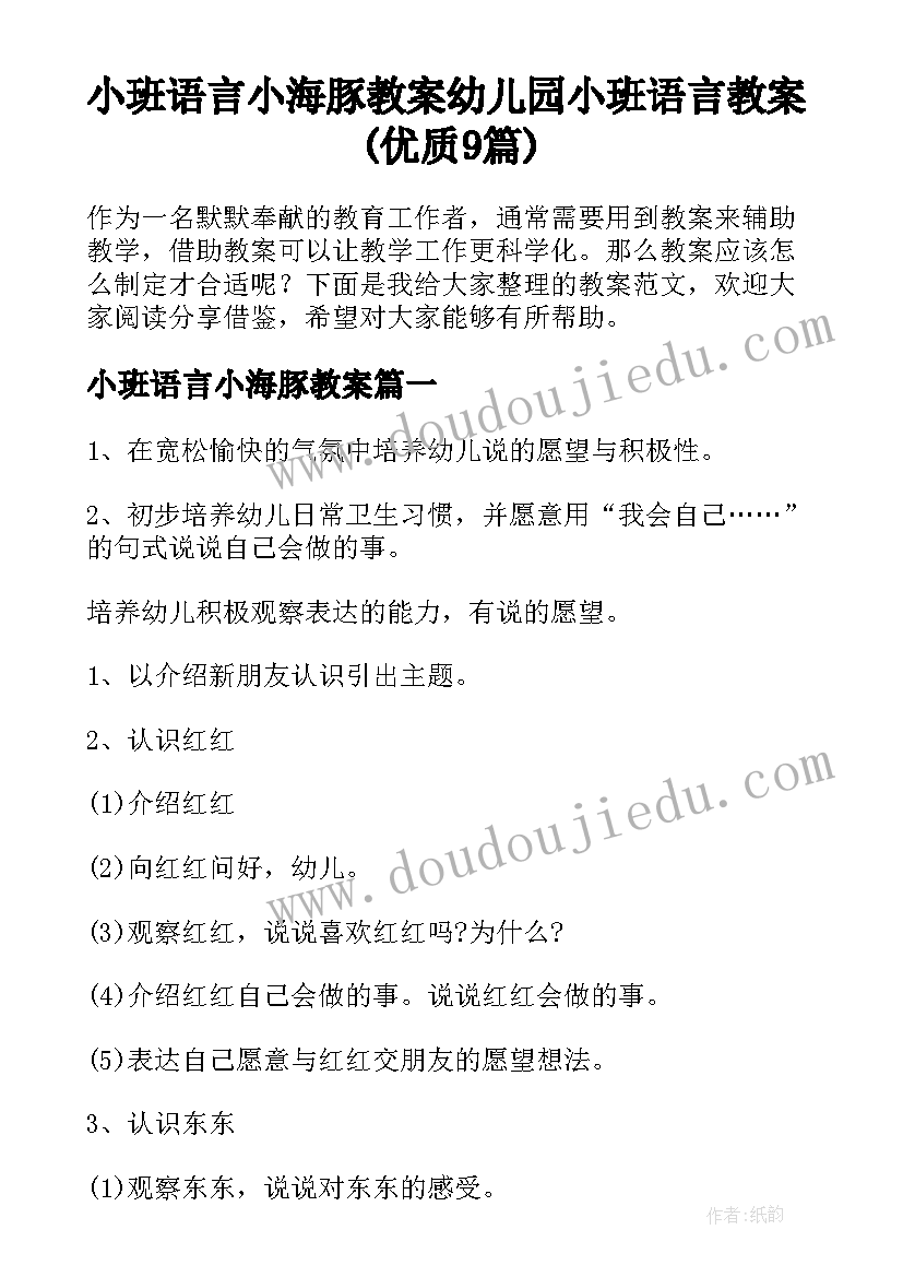 小班语言小海豚教案 幼儿园小班语言教案(优质9篇)