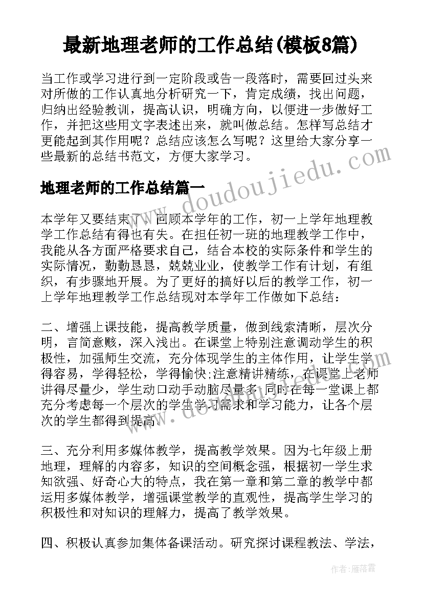 最新地理老师的工作总结(模板8篇)