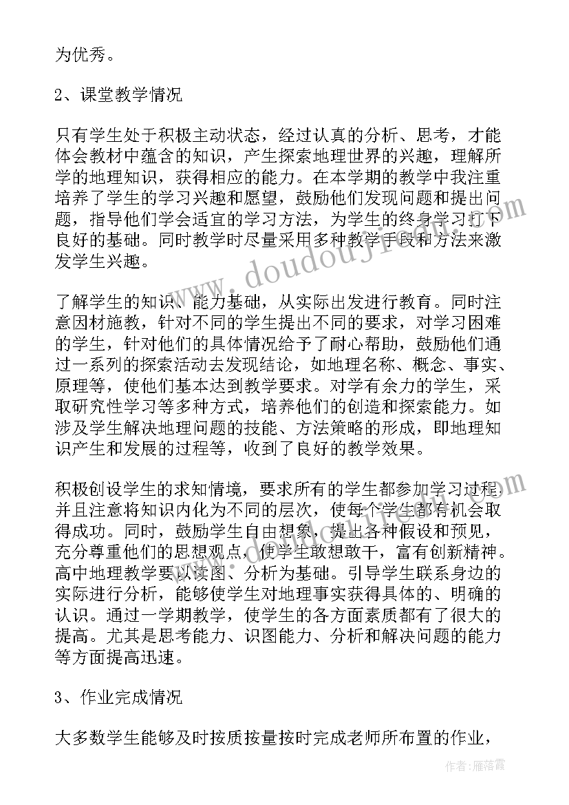 最新地理老师的工作总结(模板8篇)