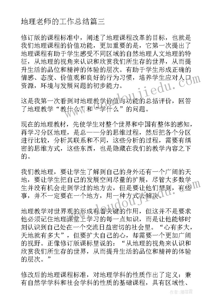 最新地理老师的工作总结(模板8篇)