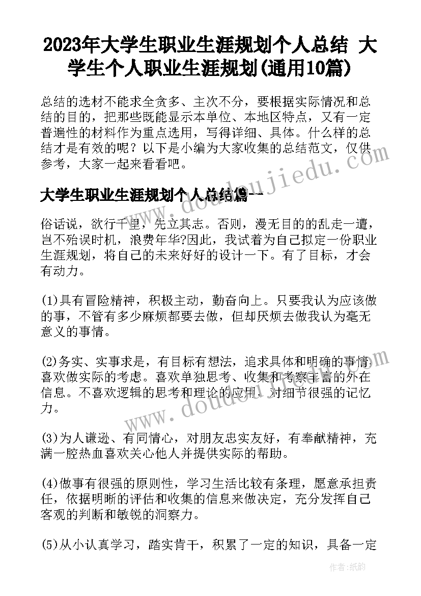 2023年大学生职业生涯规划个人总结 大学生个人职业生涯规划(通用10篇)